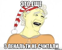 это еще 3 пенальти не считали