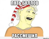 пять баллов рассмешил