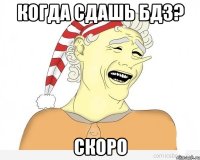 когда сдашь бдз? скоро