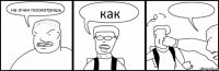 на очки посмотришь как 