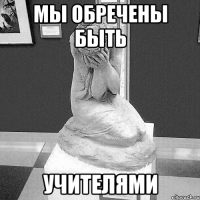 мы обречены быть учителями