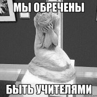 мы обречены быть учителями