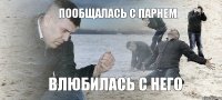 Пообщалась с парнем Влюбилась с него