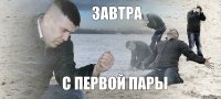 завтра с первой пары