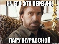 ну его эту первую, пару журавской