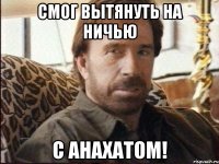 смог вытянуть на ничью с анахатом!