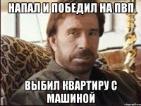 напал и победил на пвп выбил квартиру с машиной