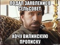 подал заявление в сельсовет. хочу вилинскую прописку