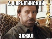 а я ярыгинский зажал
