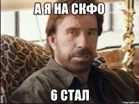 а я на скфо 6 стал