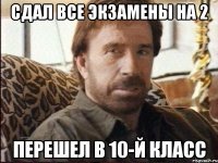 сдал все экзамены на 2 перешел в 10-й класс