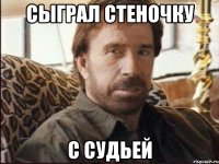 сыграл стеночку с судьей