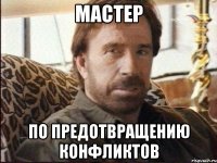 мастер по предотвращению конфликтов