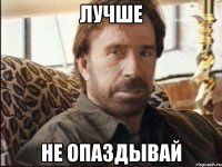 лучше не опаздывай