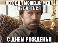 сегодня можешь меня не бояться с днем рожденья