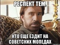 респект тем, кто еще ездит на советских мопедах
