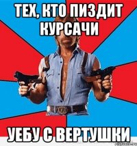 тех, кто пиздит курсачи уебу с вертушки