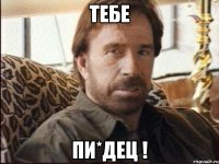 тебе пи*дец !
