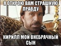 я открою вам страшную правду кирилл мой внебрачный сын