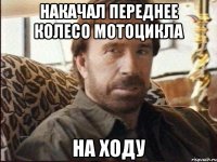 накачал переднее колесо мотоцикла на ходу