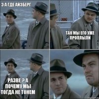 э а где айзберг так мы его уже проплыли разве ? а почему мы тогда не тонем