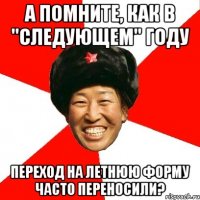 а помните, как в "следующем" году переход на летнюю форму часто переносили?