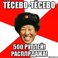 тёсево-тёсево 500 руплей! расплрдажа!