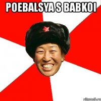 poebalsya s babkoi 