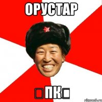 орустар өпкө