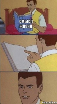 Смысл жизни