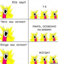 7-Б Ржать.. особенно на ХИМИИ! ВСЕГДА!!