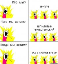 НФПЛЧ Шпилить в футболянский Все в разное время