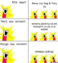 Фаны Loc Dog & Tony Va Купить билеты на их концерт 21.04.13 в Киеве Прямо сейчас