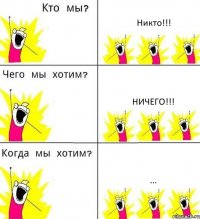 Никто!!! Ничего!!! ...