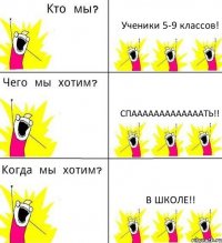 Ученики 5-9 классов! СПАААААААААААААТЬ!! В ШКОЛЕ!!