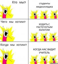 студенты медколледжа ходить с растегнутым халатом когда нас видит учитель