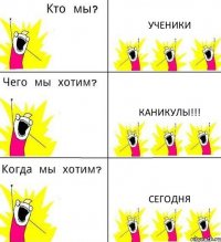 УЧЕНИКИ КАНИКУЛЫ!!! СЕГОДНЯ