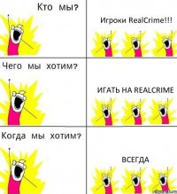 Игроки RealCrime!!! Игать на RealCrime ВСЕГДА