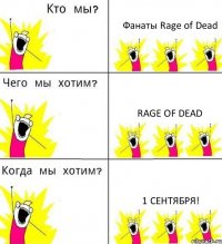 Фанаты Rage of Dead Rage of Dead 1 Сентября!