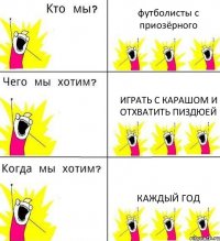 футболисты с приозёрного играть с карашом и отхватить пиздюей каждый год