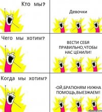 Девочки Вести себя правильно,чтобы нас ценили! -Ой,братюням нужна помощь,выезжаем!