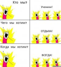 Ученики! отдыха! всегда!