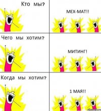 МЕХ-МАТ!! МИТИНГ! 1 МАЯ!!