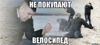 не покупают велосипед