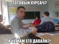 готовый курсач? а чё, нам его давали?!