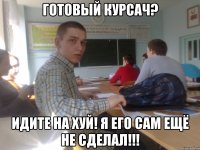 готовый курсач? идите на хуй! я его сам ещё не сделал!!!