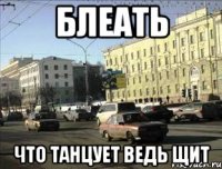 блеать что танцует ведь щит