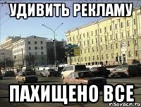 удивить рекламу пахищено все