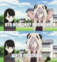Кто яойщик? Я яойщик? Щито поделать...