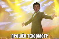  прошёл техосмотр